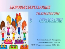 Презентация Здоровьесберегающие технологии в образовании