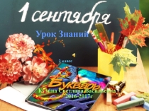 Урок знаний(2 класс)