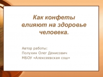 Презентация исследовательской работы: Как конфеты влияют на здоровье человека