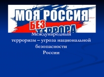 Презентация Моя Россия без террора