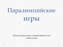 Презентация по физической культуре на тему