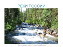 Презентация по окружающему миру Реки России (3 класс)