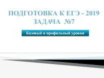 Презентация по математике для 11 класса на тему Подготовка к ЕГЭ - 19. Задание № 7, профильный уровень.