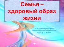 Презентация по окружающему миру на тему Семья - здоровый образ жизни