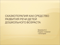 Сказкотерапия как средство развития речи детей дошкольного возраста