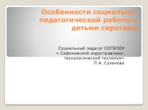 Презентация  Особенности социально-педагогической работы с детьми-сиротами