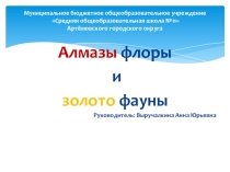 Презентация к уроку Алмазы флоры и золото фауны