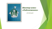 Презентация Подснежники. Мастер -класс. Аппликация из бумаги.