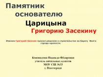 Внеурочное занятие исторические и культурные памятники г. Волгограда. Памятник Г. Засекину
