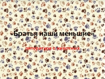 Проект Братья наши меньшие