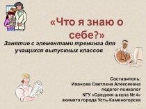 Что я знаю о себе?