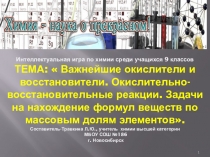ТЕМА:  Важнейшие окислители и восстановители. Окислительно-восстановительные реакции. Задачи на нахождение формул веществ по массовым долям элементов.