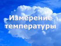 Презентация к уроку Изменение температуры 2 класс