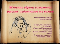 Презентация по литературе на тему Женские образы в картинах русских художников и в поэзии (6 класс)