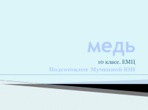 Медь