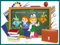 Презентация Классного часа(День Знаний во 2 классе)