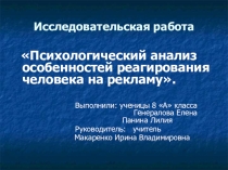 Презентация к исследовательской работе по психологии Психологический анализ особенностей реагирования человека на рекламу