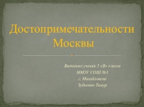 Презентация по английскому языку на тему: достопримечательности москвы
