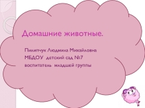 Презентация к занятию Домашние животные и их детеныши для детей 3-4 лет