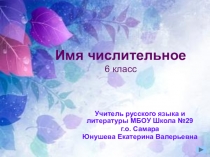 Презентация-тренажёр по русскому языку Имя числительное (6 класс)