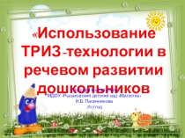Презентация Использование ТРИЗ-технологии в речевом развитии дошкольников