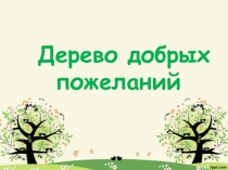 Презентация - поделка на тему: Дерево добрых пожеланий