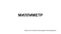 Презентация к уроку по математике по теме Миллиметр, 2 класс.