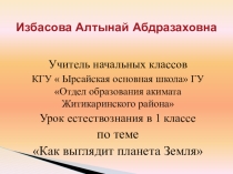 Презентация 1 класс по естествознанию, тема КАк выглядит планета Земля