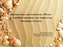 Мастер-класс для педагогов: Песок – волшебный материал для творчества. Рисование песком.