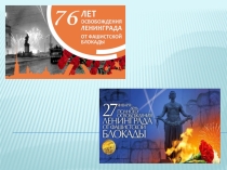 Презентация к информационному часу Истории блокадного Ленинграда