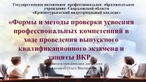 Формы и методы проверки усвоения профессиональных компетенций в ходе проведения выпускного квалификационного экзамена и защиты ВКР