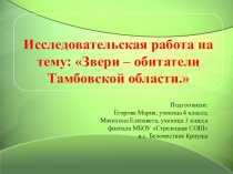 Презентация Звери Тамбовской области Ученический проект