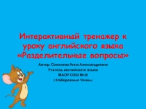 Презентация по теме: Разделительные вопросы