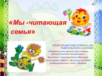 Презентация к родительскому собранию Мы читающая семья