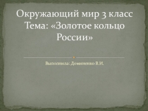 Презентация по Окружающему миру 3 класс на тему: Золотое кольцо России