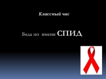 Беда по имени СПИД