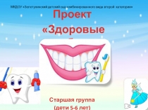Презентация проекта Здоровые зубы.Старшая группа (дети 5-6 лет)