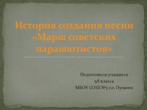 Презентация История создания песни Марш советских парашютистов