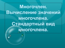 Презентация по алгебре понятие многочлена