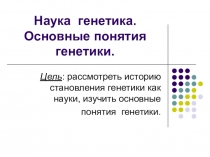 Презентация по биологии к уроку Наука генетика