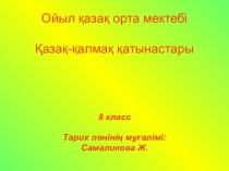 Қазақ-қалмақ қатынастары Қазақстан тарихы 8 сынып ашық сабақ