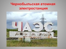 Презентация по окружающему миру на тему Чернобыльская АЭС