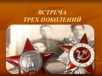 Встреча трех поколений