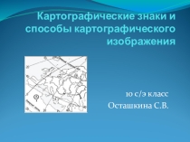 Презентация по теме Картографические знаки и способы картографического изображения