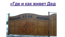 ПРОЕКТНО-ИССЛЕДОВАТЕЛЬСКАЯ РАБОТА ГДЕ И КАК ЖИВЁТ ДЕД МОРОЗ?