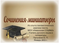 Сочинения-миниатюры. Из опыта лингвистического анализа текста. 2015 год