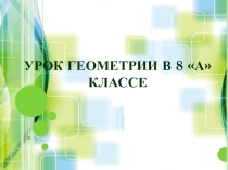 Презентация к уроку геометрии в 8 классе по теме Теорема Пифагора