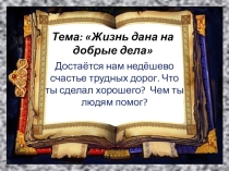 Твори добро