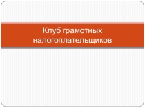 Клуб грамотных налогоплательщиков