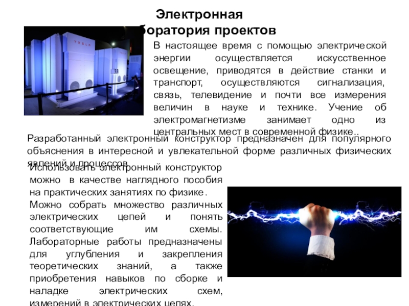 Презентация на тему Электронная лаборатория проектовРазработанный электронный конструктор предназначен для популярного Электронная лаборатория проектовРазработанный электронный конструктор предназначен для популярного объяснения в интересной и увлекательной форме различных физических явлений